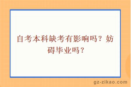 自考本科缺考有影響嗎？妨礙畢業(yè)嗎？