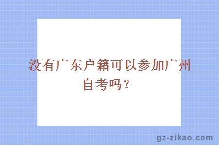 沒(méi)有廣東戶(hù)籍可以參加廣州自考嗎？