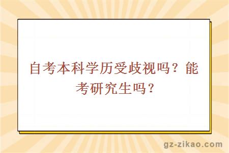 自考本科學(xué)歷受歧視嗎？能考研究生嗎？