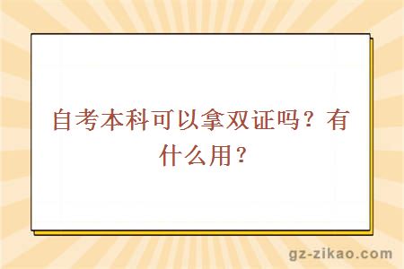自考本科可以拿雙證嗎？有什么用？