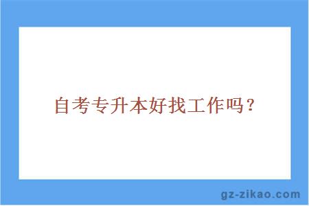 自考專(zhuān)升本好找工作嗎？