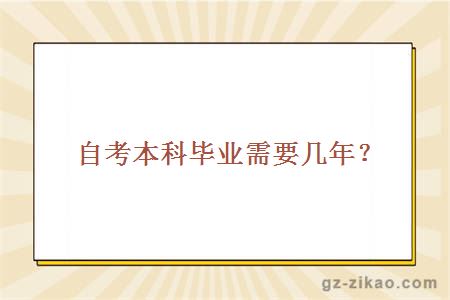 自考本科畢業(yè)需要幾年？