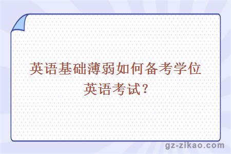 英語(yǔ)基礎薄弱如何備考學(xué)位英語(yǔ)考試？