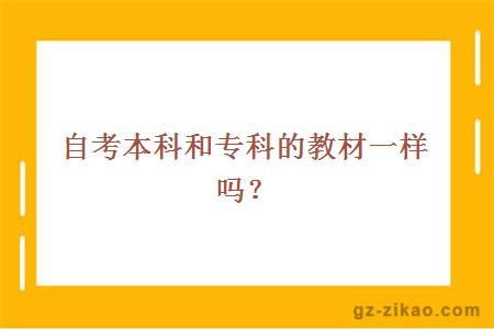 自考本科和專(zhuān)科的教材一樣嗎？