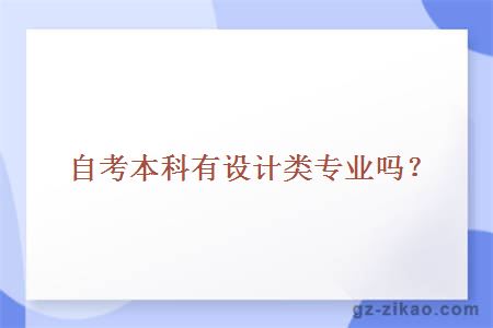 自考本科有設計類(lèi)專(zhuān)業(yè)嗎？