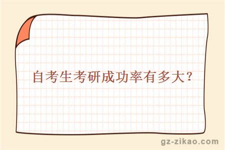 自考生考研成功率有多大？