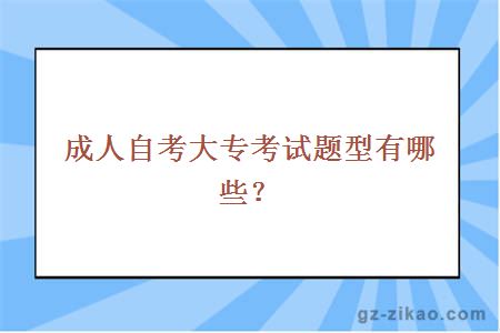 成人自考大專(zhuān)考試題型有哪些？