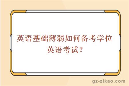 英語(yǔ)基礎薄弱如何備考學(xué)位英語(yǔ)考試？