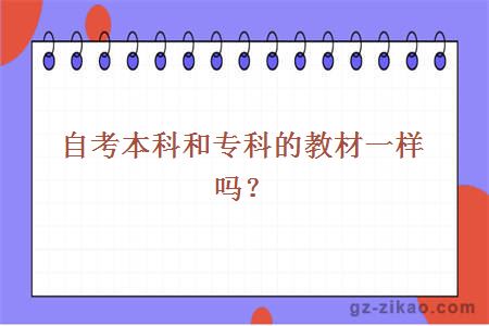 自考本科和專(zhuān)科的教材一樣嗎？