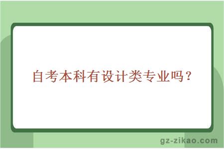 自考本科有設計類(lèi)專(zhuān)業(yè)嗎？