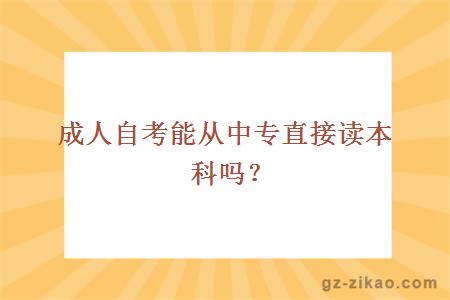 成人自考能從中專(zhuān)直接讀本科嗎？