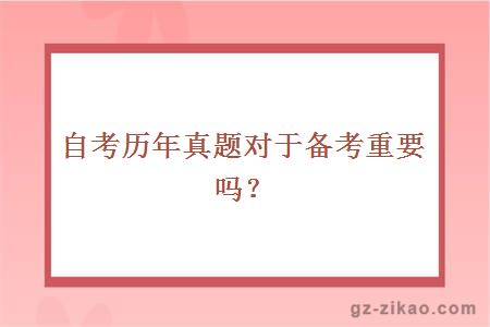 自考歷年真題對于備考重要嗎？