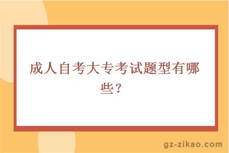 成人自考大專(zhuān)考試題型有哪些？