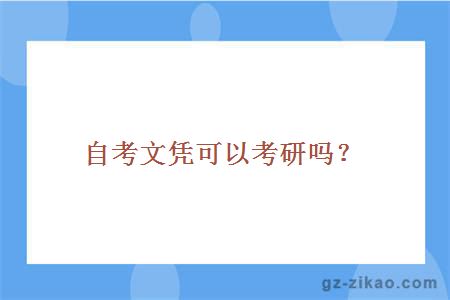 自考文憑可以考研嗎？