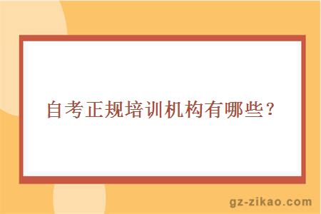 自考正規培訓機構有哪些？