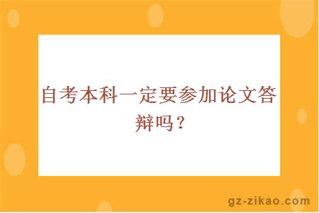 自考本科一定要參加論文答辯嗎？