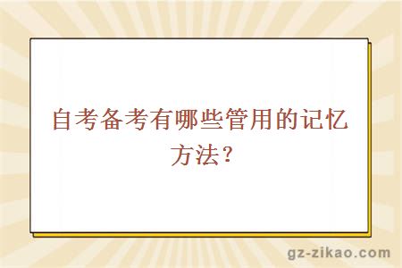 自考備考有哪些管用的記憶方法？