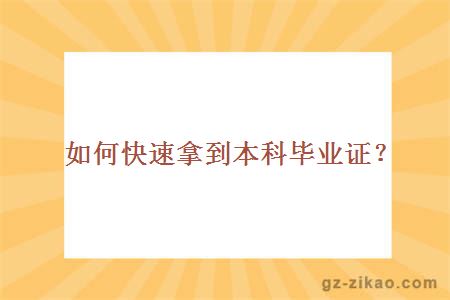如何快速拿到本科畢業(yè)證？