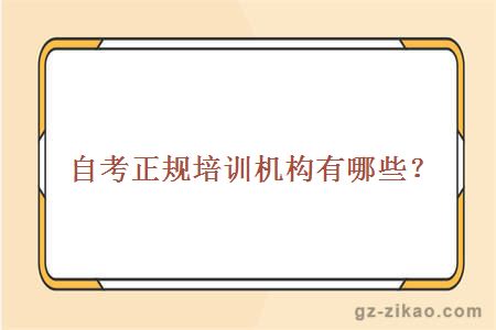 自考正規培訓機構有哪些？