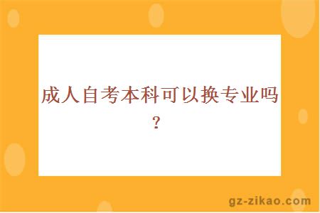成人自考本科可以換專(zhuān)業(yè)嗎?