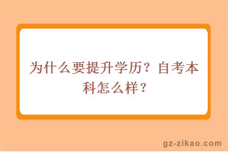 為什么要提升學(xué)歷？自考本科怎么樣？