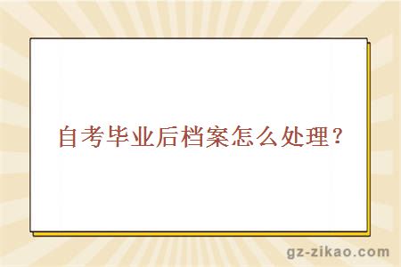 自考畢業(yè)后檔案怎么處理？