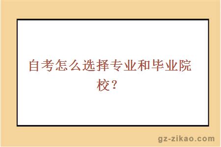 自考怎么選擇專(zhuān)業(yè)和畢業(yè)院校？