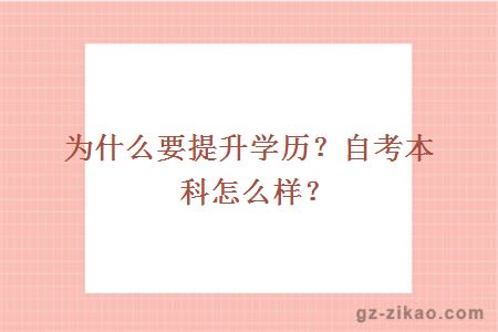 為什么要提升學(xué)歷？自考本科怎么樣？