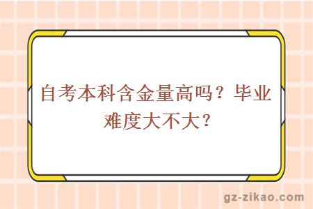 自考本科含金量高嗎？畢業(yè)難度大不大？