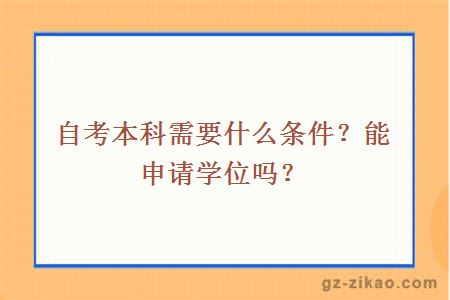 自考本科需要什么條件？能申請學(xué)位嗎？