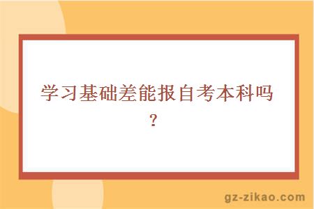 學(xué)習基礎差能報自考本科嗎？