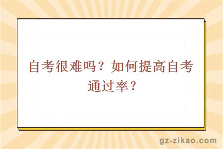 自考很難嗎？如何提高自考通過(guò)率？