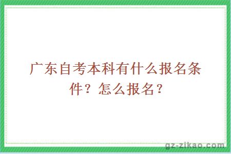 廣東自考本科有什么報名條件？怎么報名？