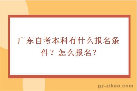 廣東自考本科有什么報名條件？怎么報名？