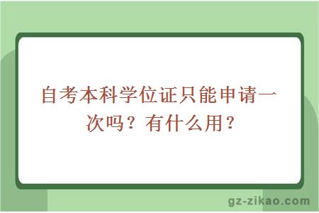 自考本科學(xué)位證只能申請一次嗎？有什么用？