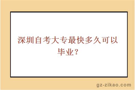 深圳自考大專(zhuān)最快多久可以畢業(yè)？