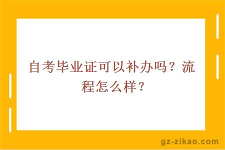自考畢業(yè)證可以補辦嗎？流程怎么樣？