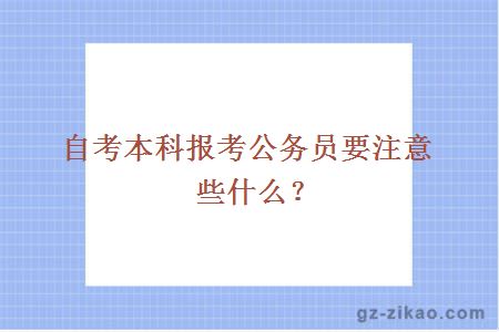 自考本科報考公務(wù)員要注意些什么？