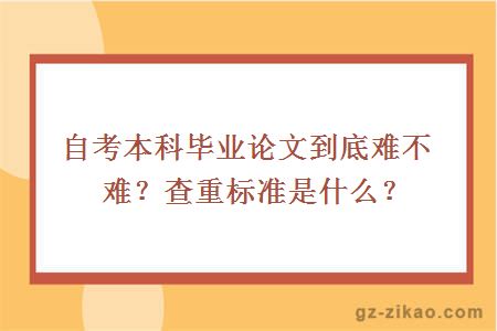自考本科畢業(yè)論文到底難不難？查重標準是什么？