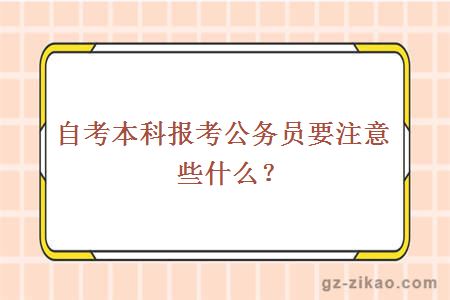 自考本科報考公務(wù)員要注意些什么？