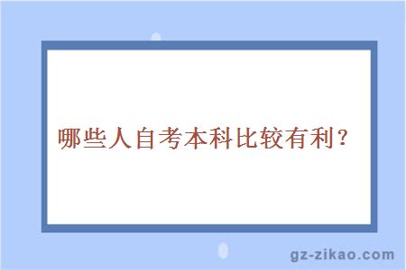 哪些人自考本科比較有利？