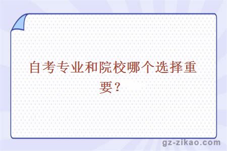 自考專(zhuān)業(yè)和院校哪個(gè)選擇重要？
