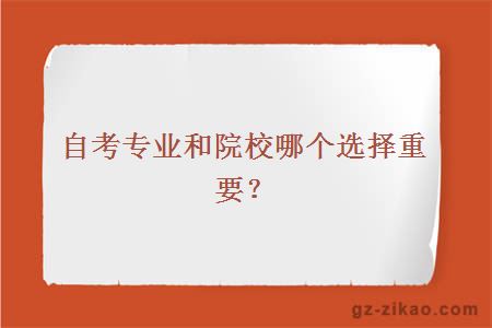 自考專(zhuān)業(yè)和院校哪個(gè)選擇重要？