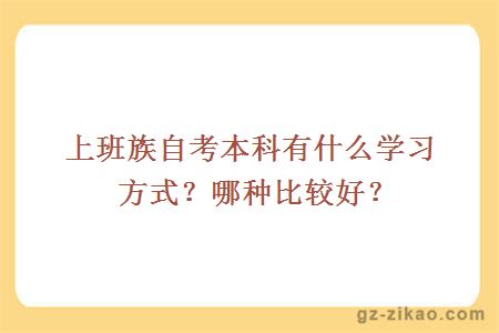 上班族自考本科有什么學(xué)習方式？哪種比較好？