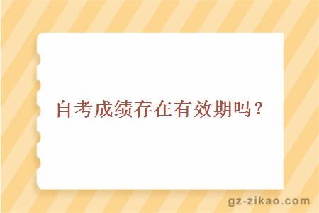自考成績(jì)存在有效期嗎？