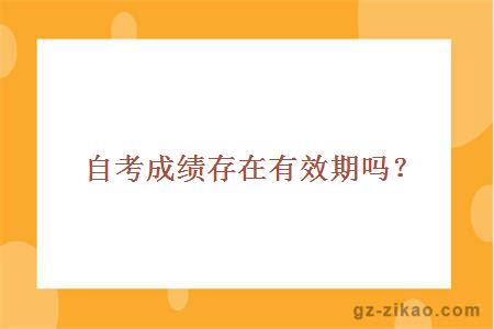 自考成績(jì)存在有效期嗎？