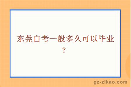 東莞自考一般多久可以畢業(yè)？