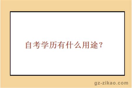 自考學(xué)歷有什么用途？