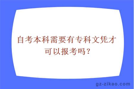 自考本科需要有專(zhuān)科文憑才可以報考嗎？