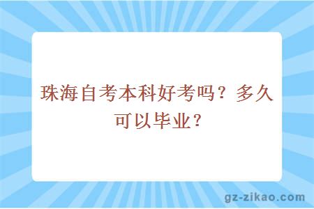 珠海自考本科好考嗎？多久可以畢業(yè)？